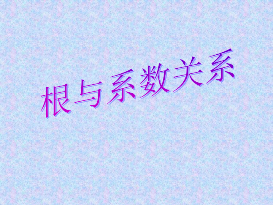一元二次方程的根与系数关系.ppt_第1页