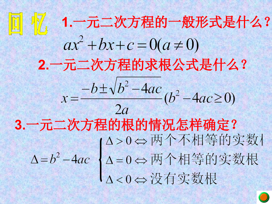 一元二次方程的根与系数关系.ppt_第2页