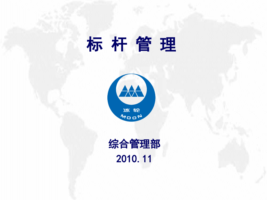 公司标杆管理ppt课件.ppt_第1页