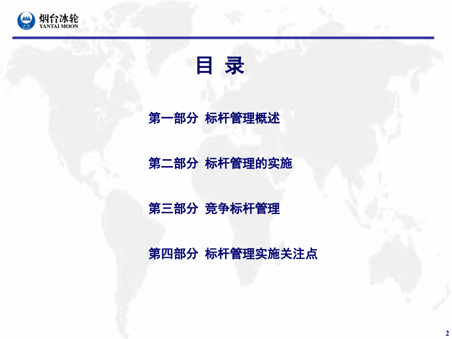 公司标杆管理ppt课件.ppt_第2页
