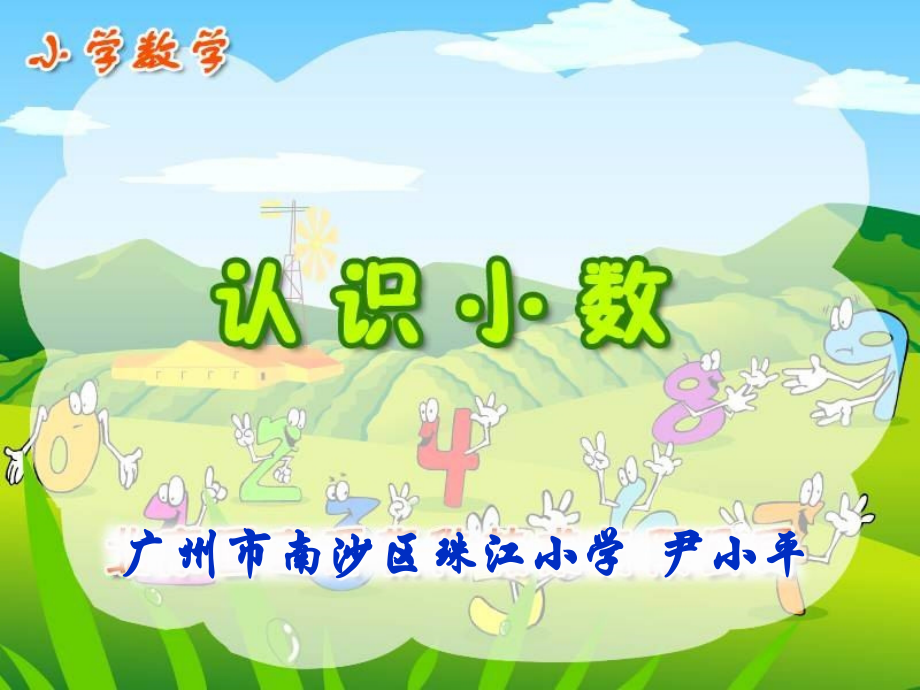 人教小学数学三年级人教版小学数学三年级下册《小数的初步认识》第一课时.ppt_第1页