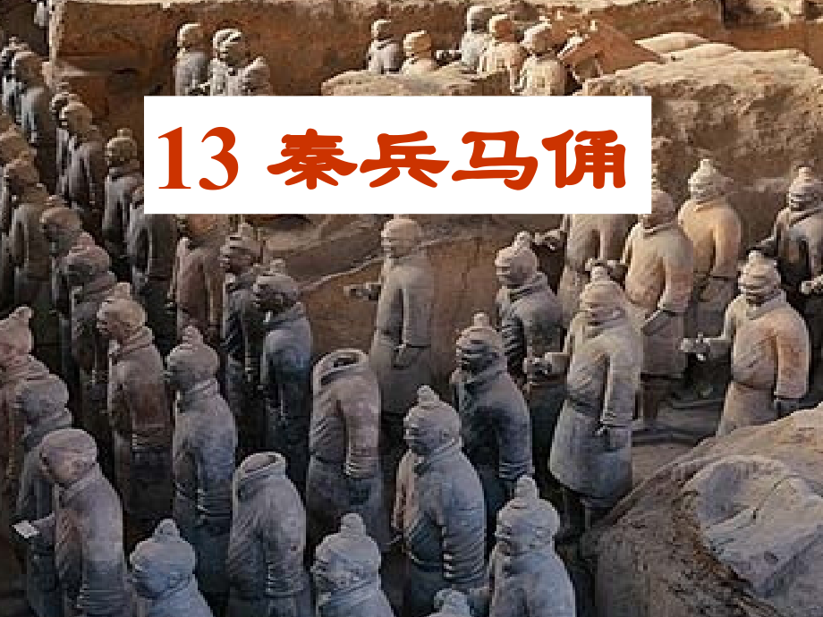 《秦兵马俑》PPT课件.ppt_第1页