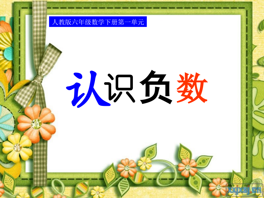 负数第一课时.ppt_第1页
