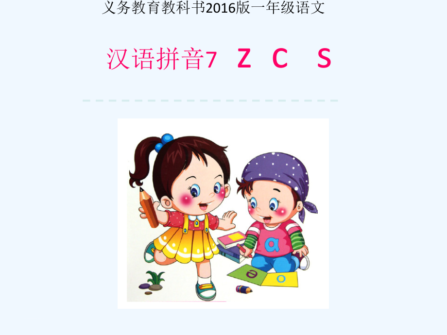 (部编)人教一年级上册拼音教学z-c-s.ppt_第1页