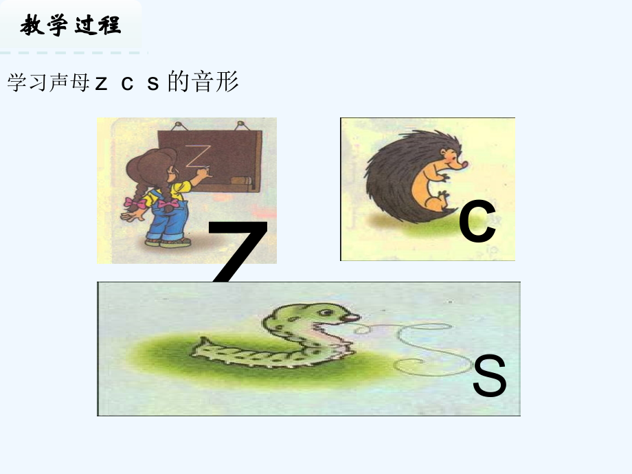 (部编)人教一年级上册拼音教学z-c-s.ppt_第2页