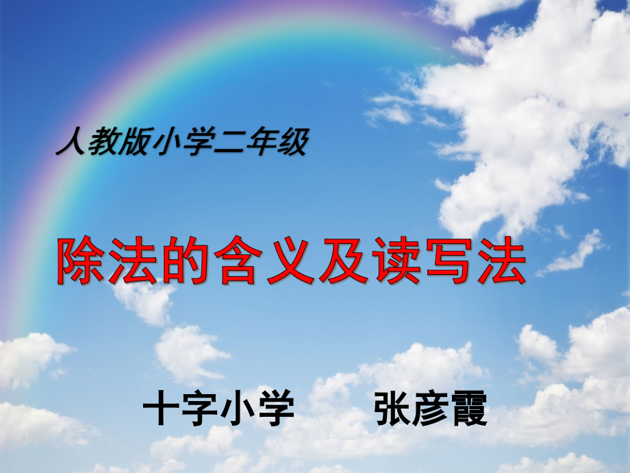 小学数学人教二年级除法的含义及读写法.ppt_第1页