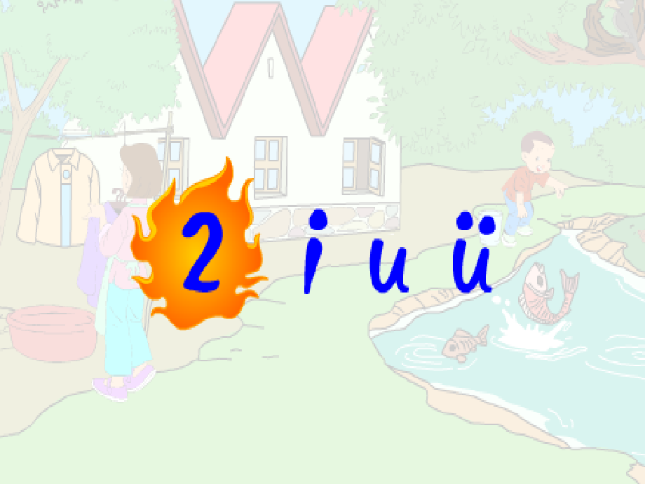 小学语文一年级课件-拼音i-u-ü.ppt_第1页