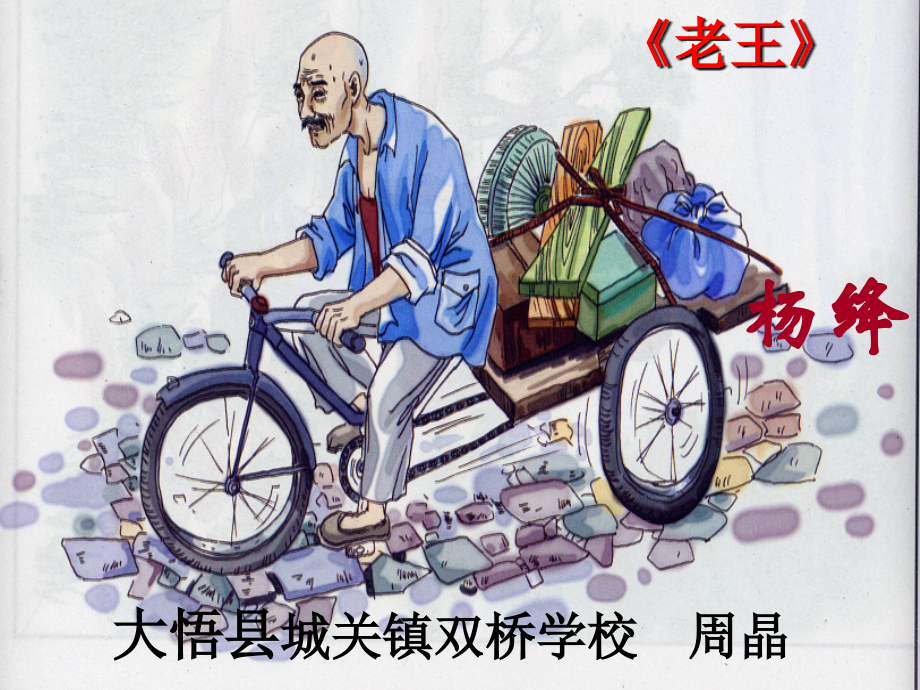 (部编)初中语文人教七年级下册《老王》课件周晶.ppt_第1页
