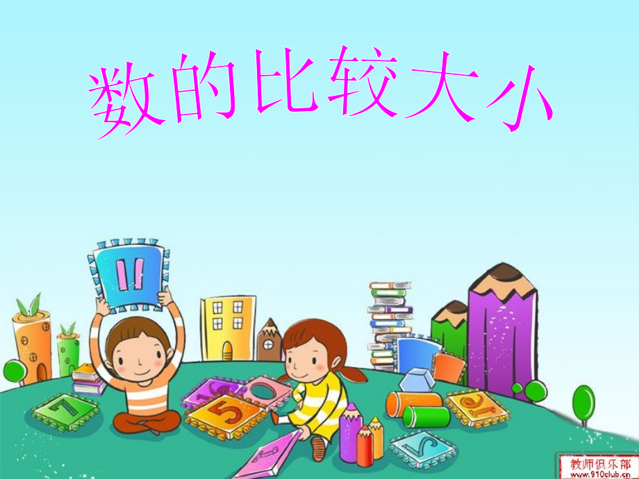 数的顺序、比较数的大小.pptx_第1页