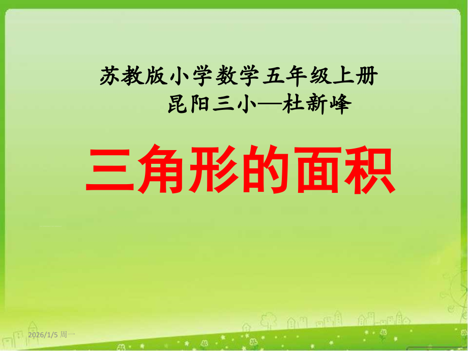 三角形的面积》教学课件.ppt_第1页