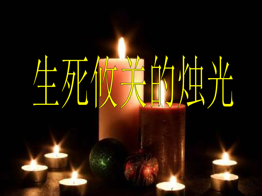 《生死攸关的烛光》教学课件.ppt_第1页