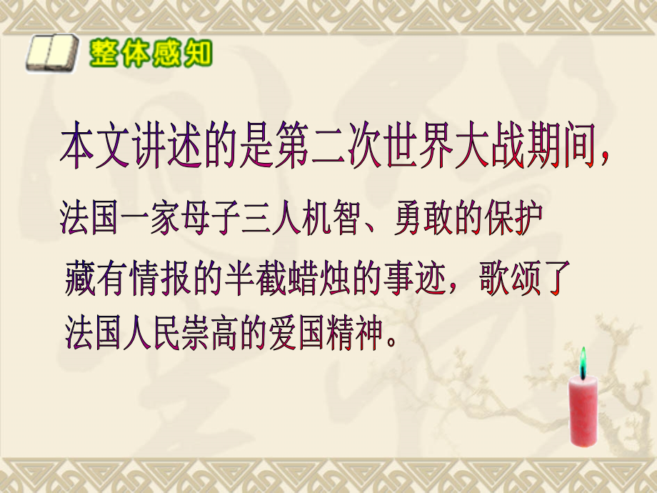 《生死攸关的烛光》教学课件.ppt_第2页