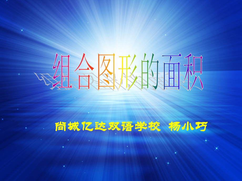 人教版数学小学五年级上册第五单元组合图形的面积ppt.ppt_第1页