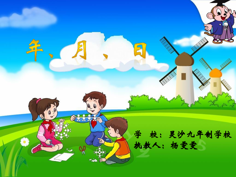 人教小学数学三年级年、月、日教学课件.pptx_第1页