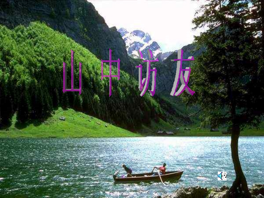 人教版小学语文六年级上册《山中访友》PPT课件.ppt_第1页