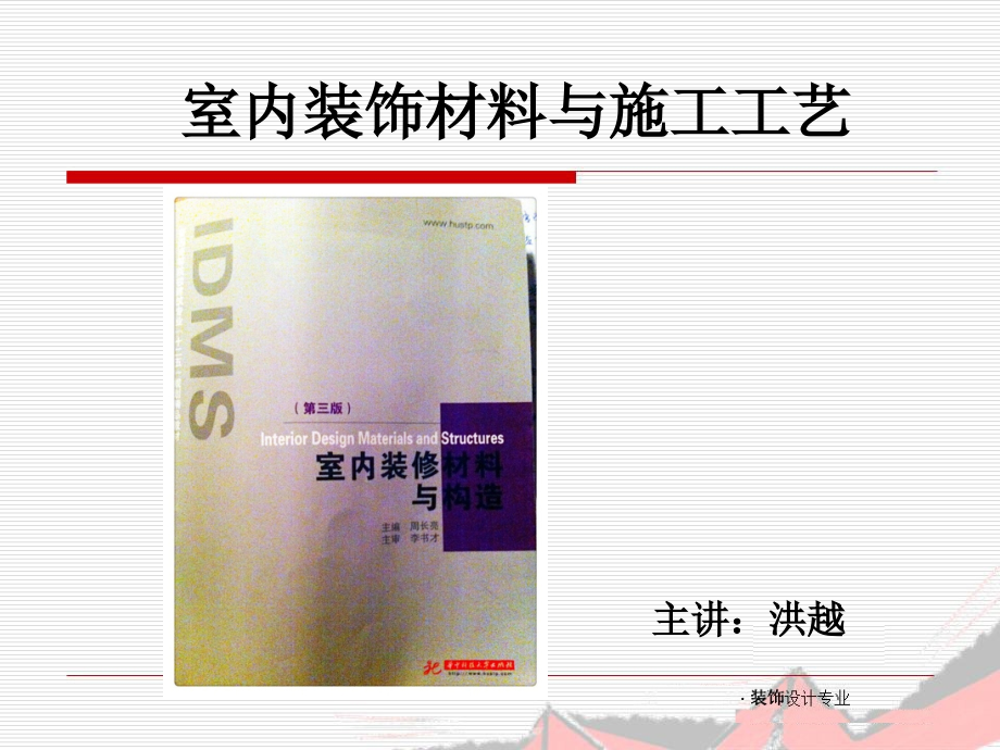 第-篇室内装修材料与构造.ppt_第1页