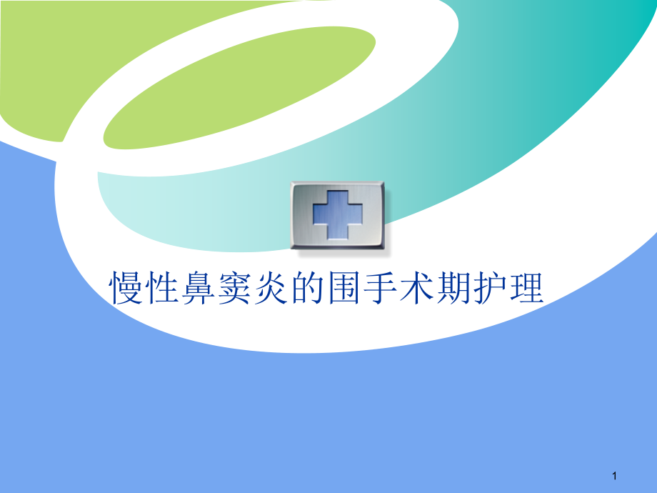 慢性鼻窦炎的围手术期护理ppt课件.ppt_第1页