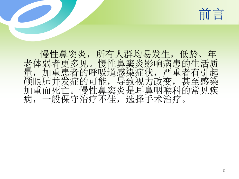 慢性鼻窦炎的围手术期护理ppt课件.ppt_第2页