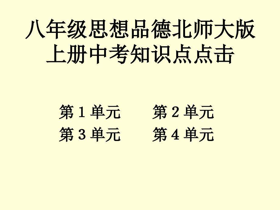 课件八年级政治上册中考知识点.ppt_第1页