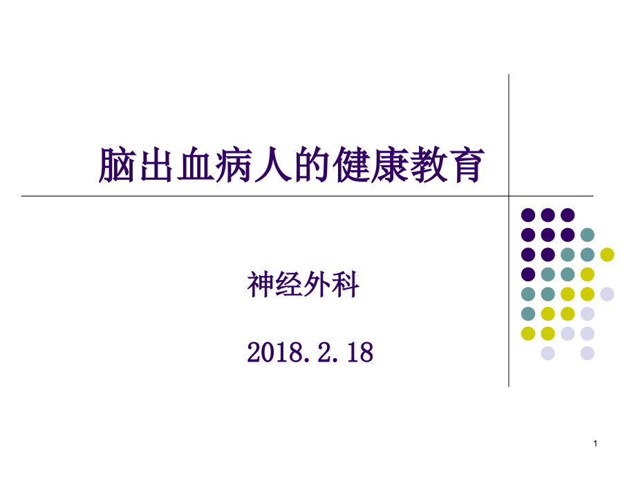 脑出血的健康教育ppt课件.ppt_第1页