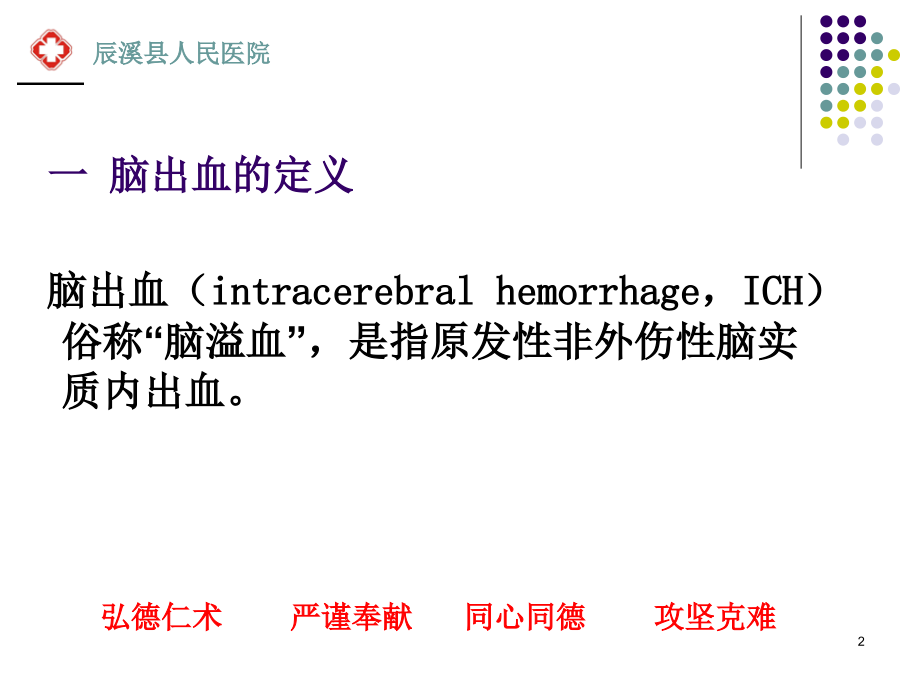 脑出血的健康教育ppt课件.ppt_第2页