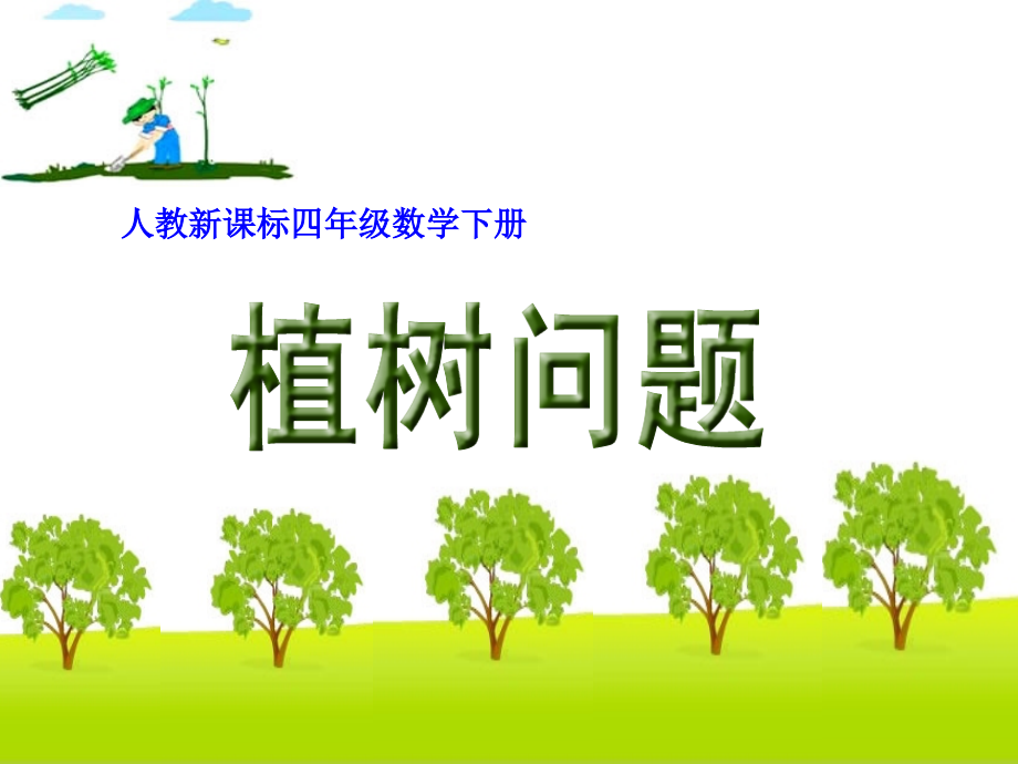 数学植树问题(一).ppt_第1页