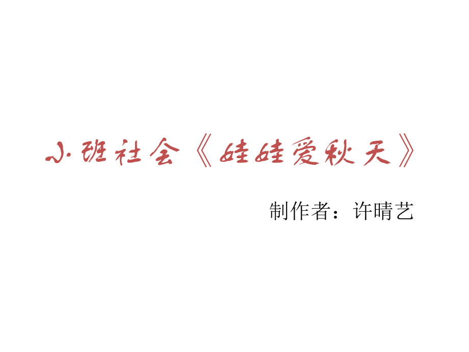 小班社会娃娃爱秋天.ppt_第1页