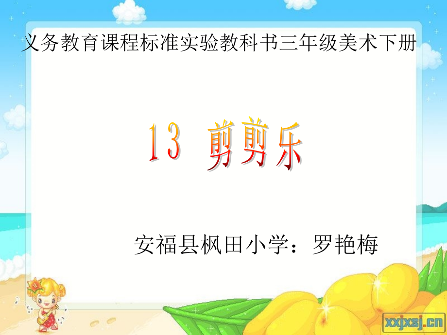 剪剪乐__小学美术课件.ppt_第2页