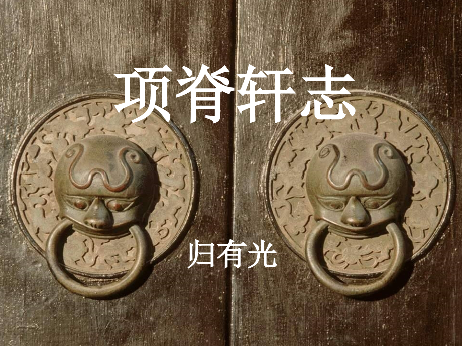 《项脊轩志》课件.ppt_第2页