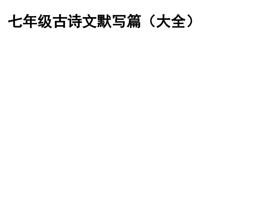 七年级(上)古诗文理解性默写.ppt_第1页
