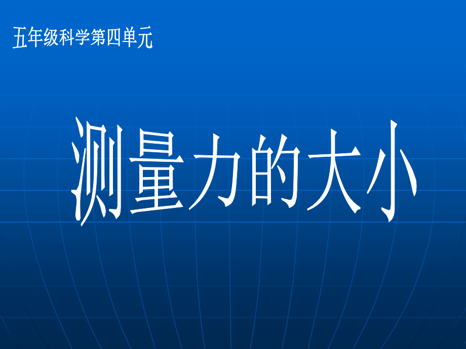 测量力的大小.ppt_第1页