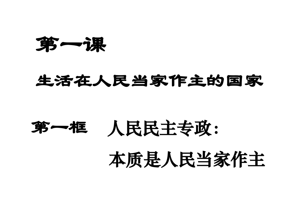一轮　生活在人民当家作主的国家公开课件.ppt_第2页