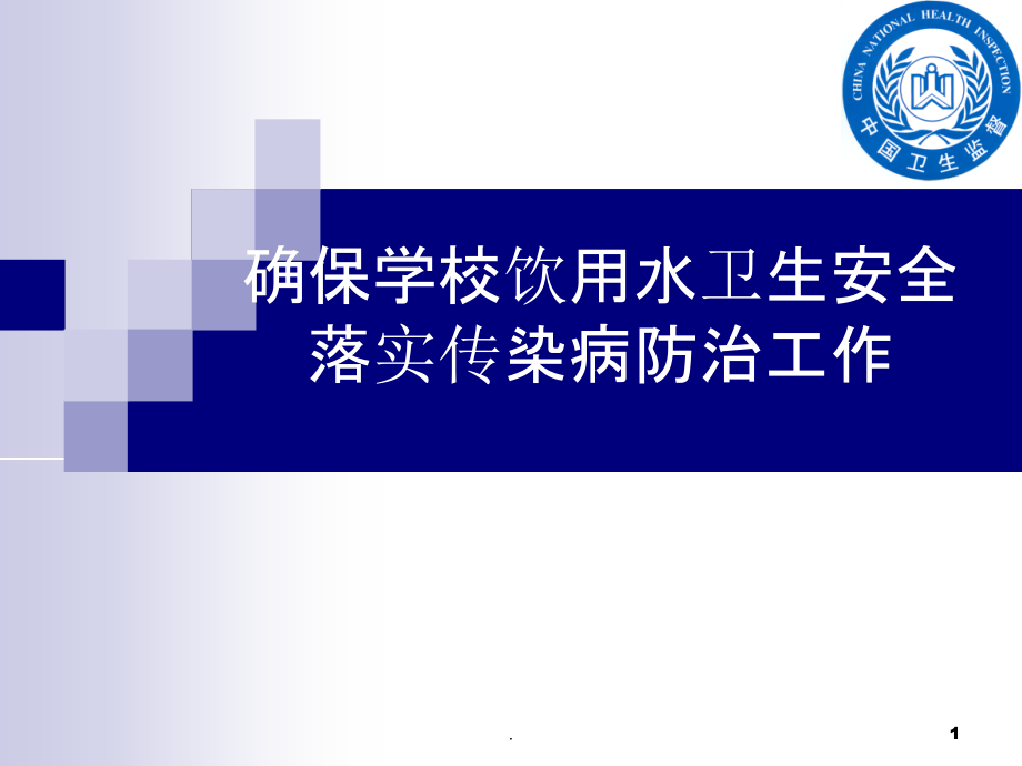 确保学校饮用水卫生安全PPT课件.ppt_第1页