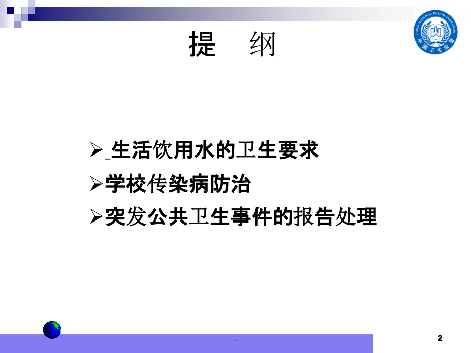 确保学校饮用水卫生安全PPT课件.ppt_第2页