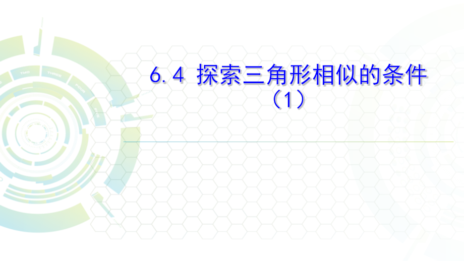 平行线分线段成比例定理及应用.pptx_第1页