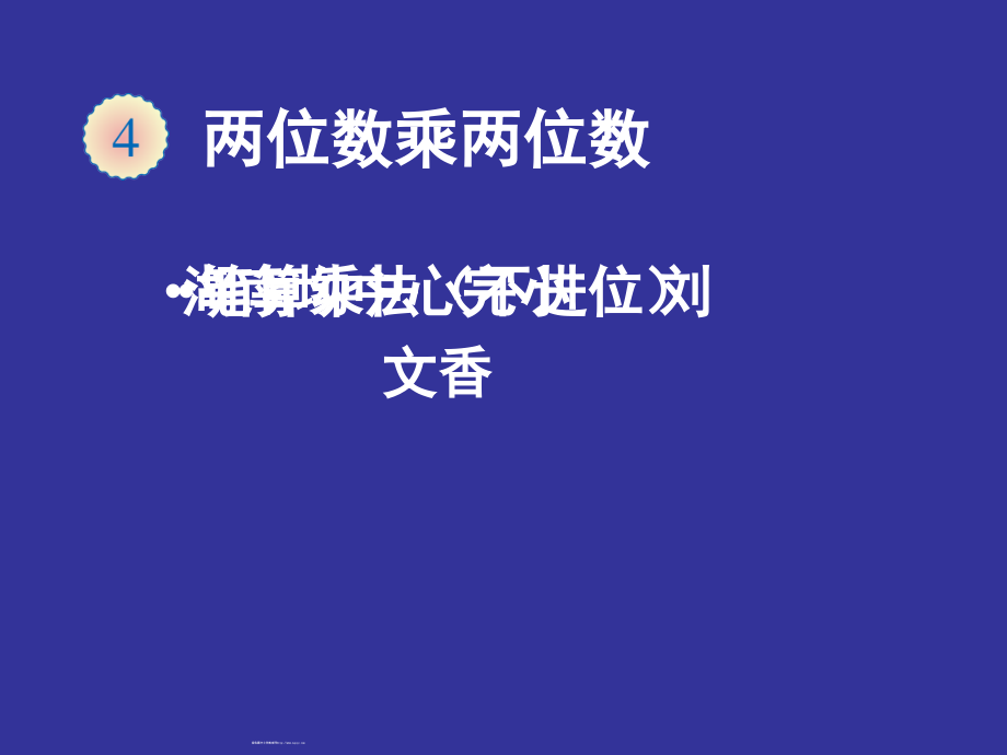 人教小学数学三年级笔算乘法(不进位课件).ppt_第1页