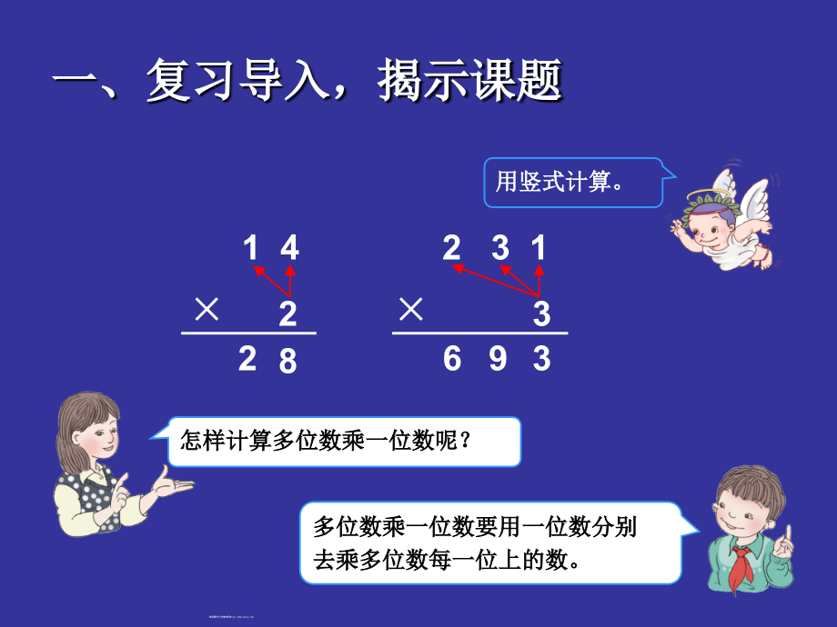 人教小学数学三年级笔算乘法(不进位课件).ppt_第2页