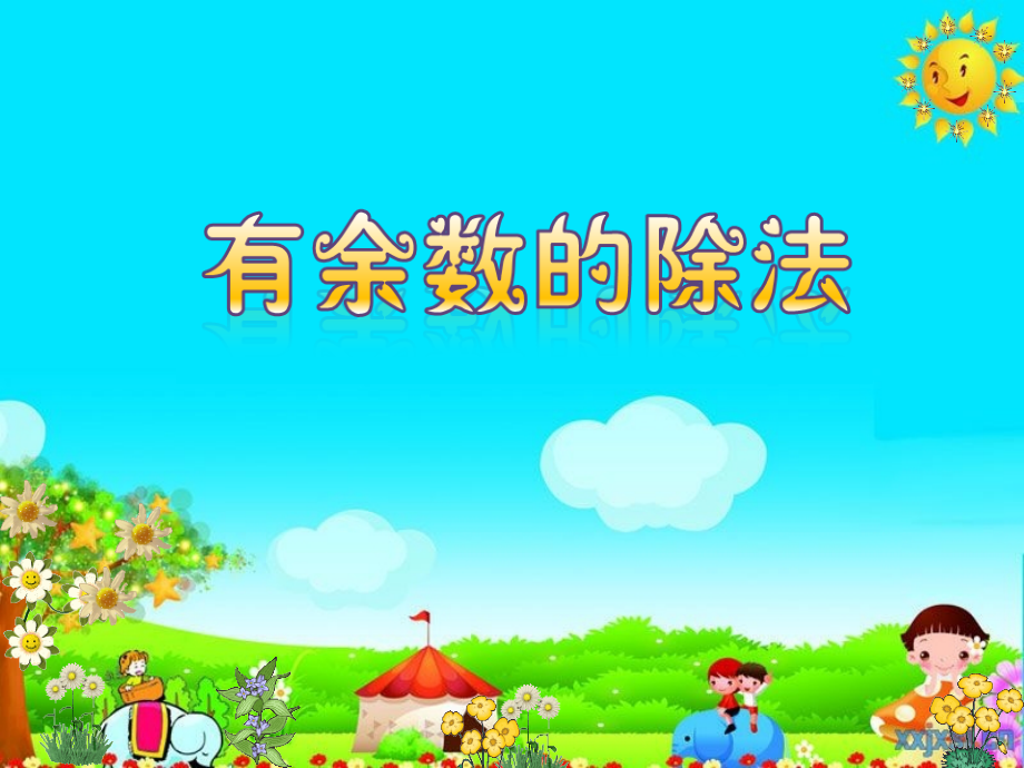 小学数学人教二年级二年级下册有《有余数的除法》林秋苗.ppt_第1页