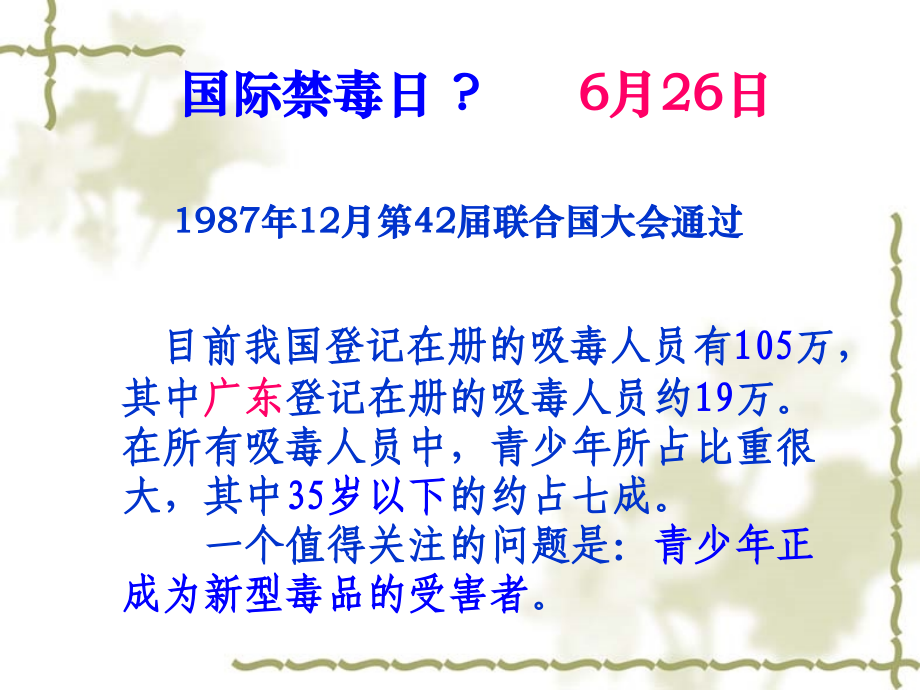 禁毒教育主题班会《远离毒品关爱生命》.ppt_第2页