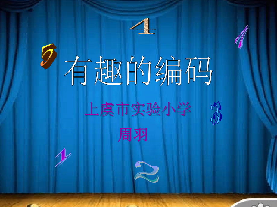 小学数学人教三年级有趣的编码.ppt_第1页