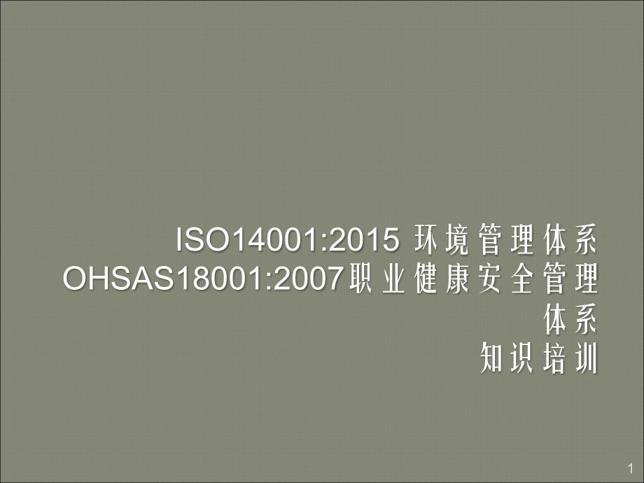 环境和职业健康安全基础知识培训ppt课件.ppt_第1页