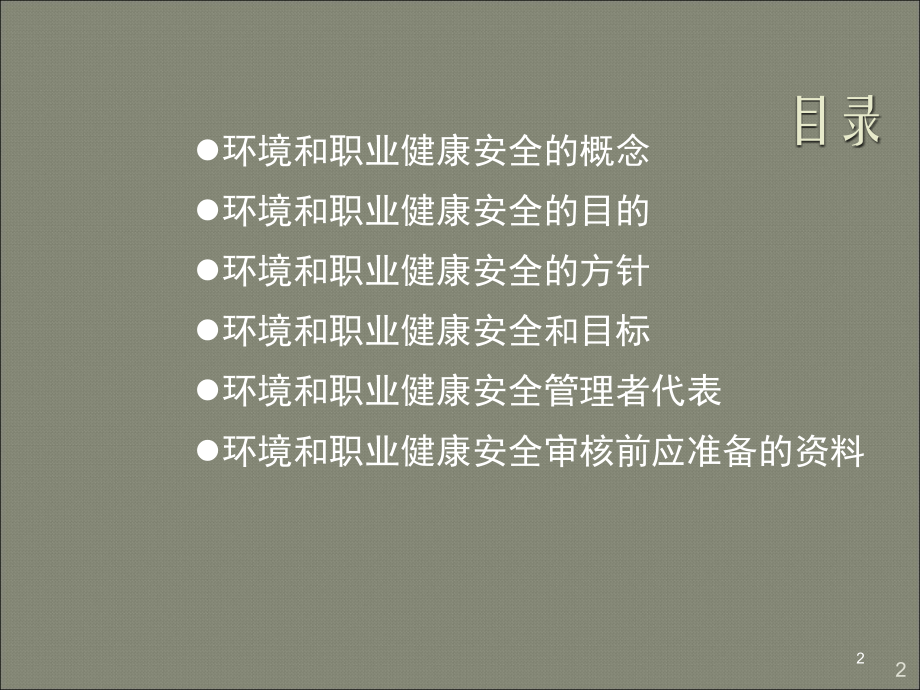 环境和职业健康安全基础知识培训ppt课件.ppt_第2页