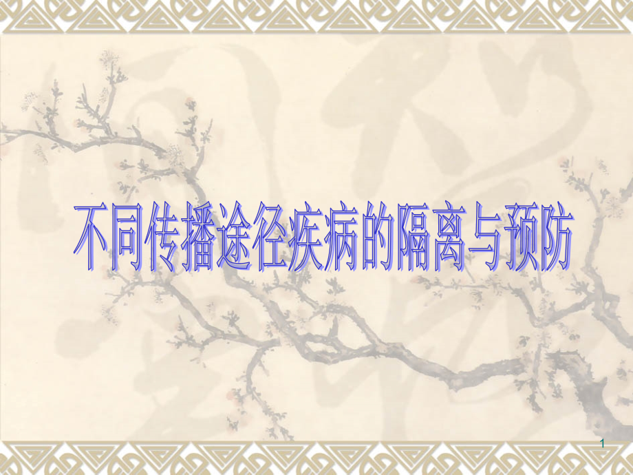 不同传播途径疾病的隔离与预防ppt课件.ppt_第1页