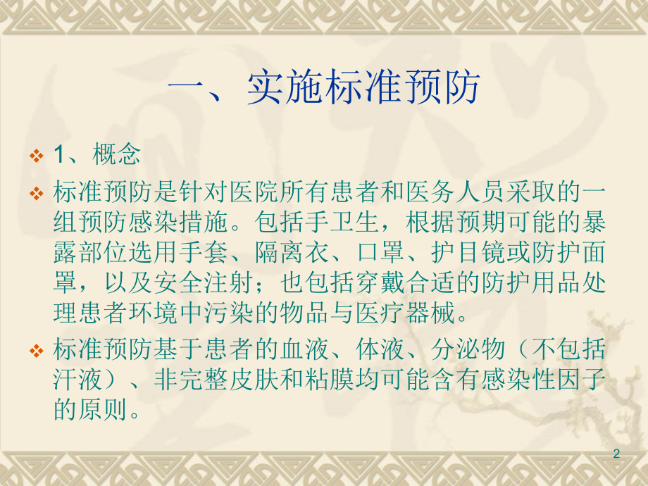 不同传播途径疾病的隔离与预防ppt课件.ppt_第2页