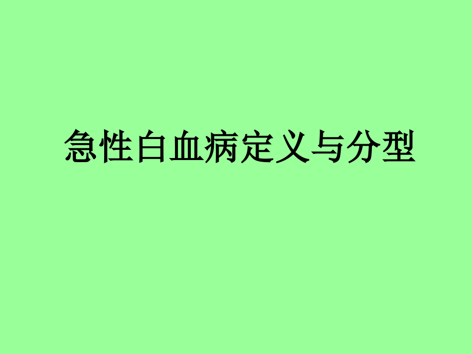 急性白血病的护理PPT幻灯片.ppt_第1页