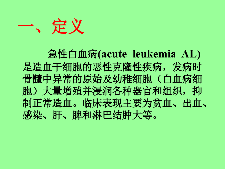 急性白血病的护理PPT幻灯片.ppt_第2页
