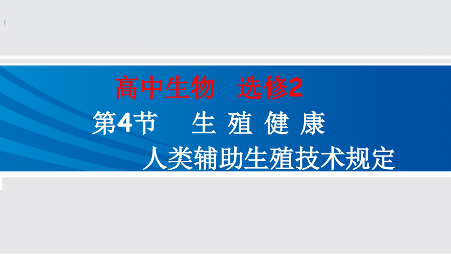 拓展视野-《人类辅助生殖技术规范》简介.pptx_第1页