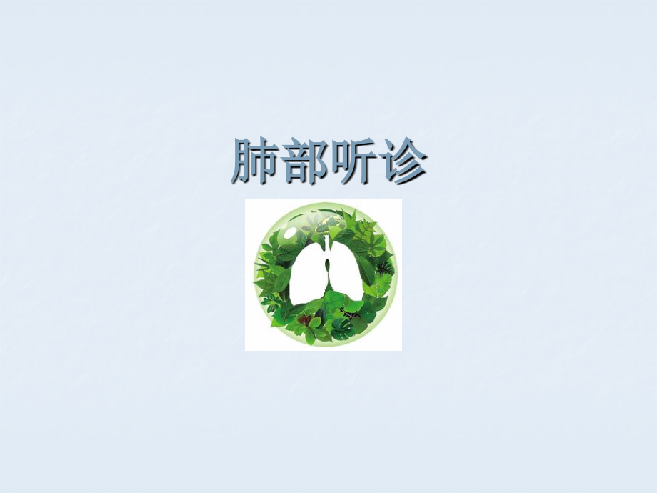 肺部听诊PPT课件.ppt_第1页