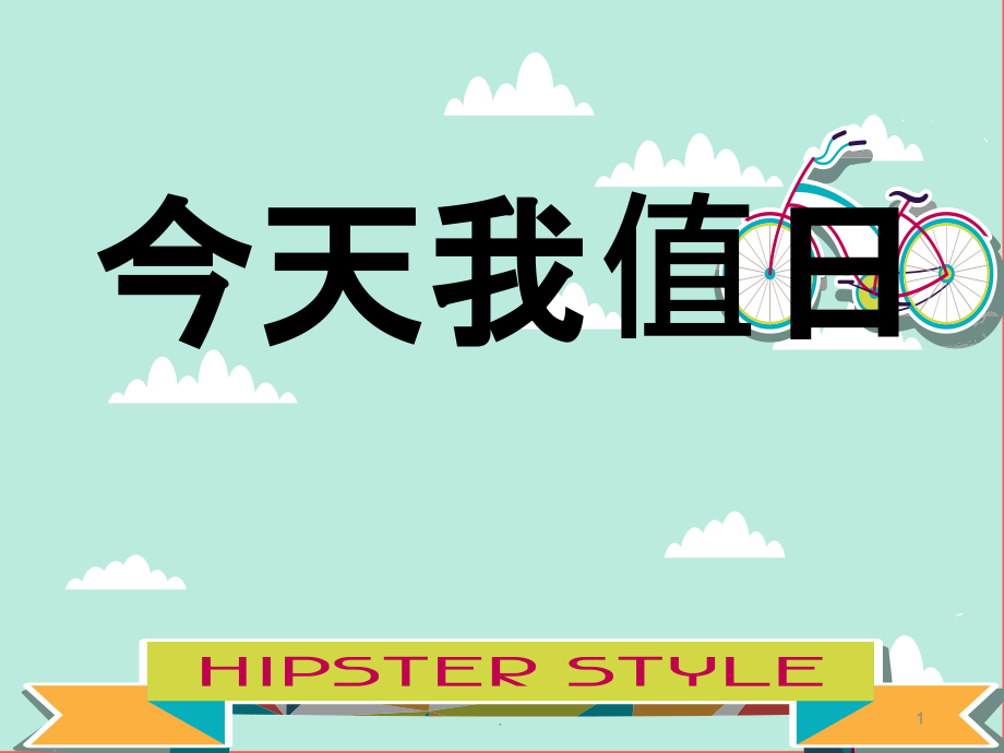 今天我值日PPT课件.pptx_第1页