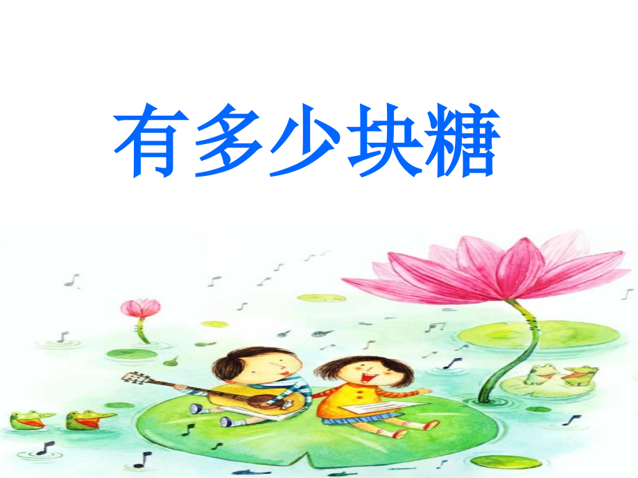 二上有多少块糖.ppt_第2页